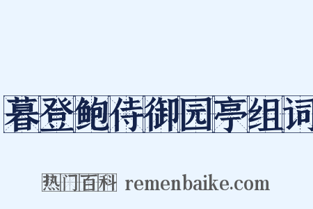 暮登鲍侍御园亭组词是什么意思的图片